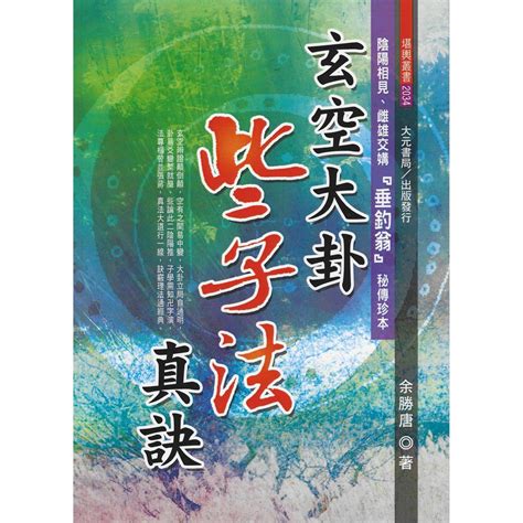 余勝唐|玄空大卦些子法真訣